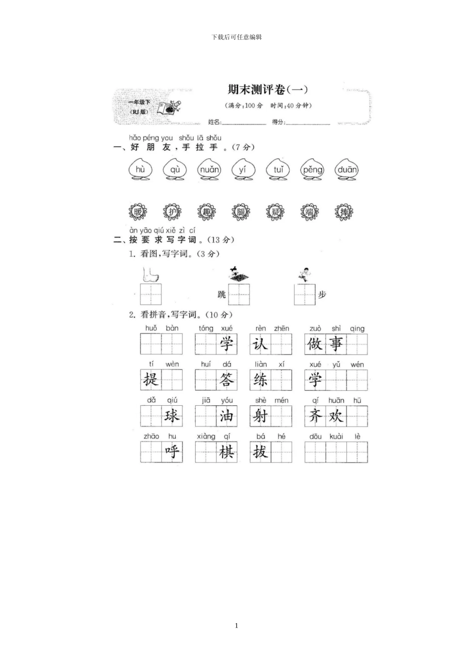 部编版一年级语文下册期末模拟试题(1)_第1页