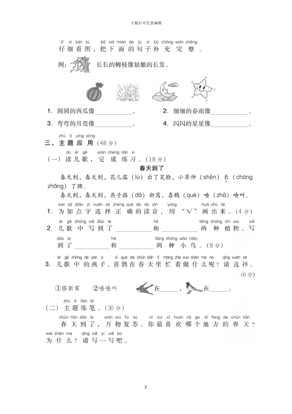 部编版一年级语文下册第一单元测试题及答案(1)_第2页