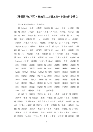 部编版二上语文第一单元知识小结2(1)