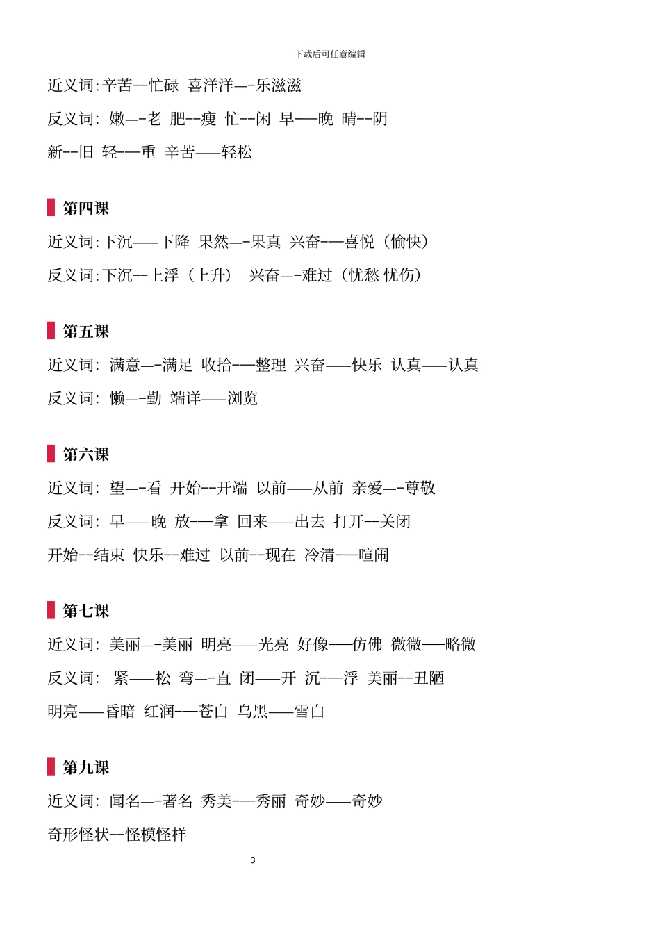 部编版二年级语文上册全册近反义词汇总_第3页