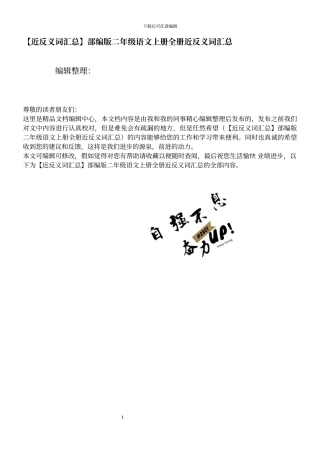 部编版二年级语文上册全册近反义词汇总