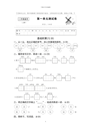 部编版二年级上册语文全册单元试卷2
