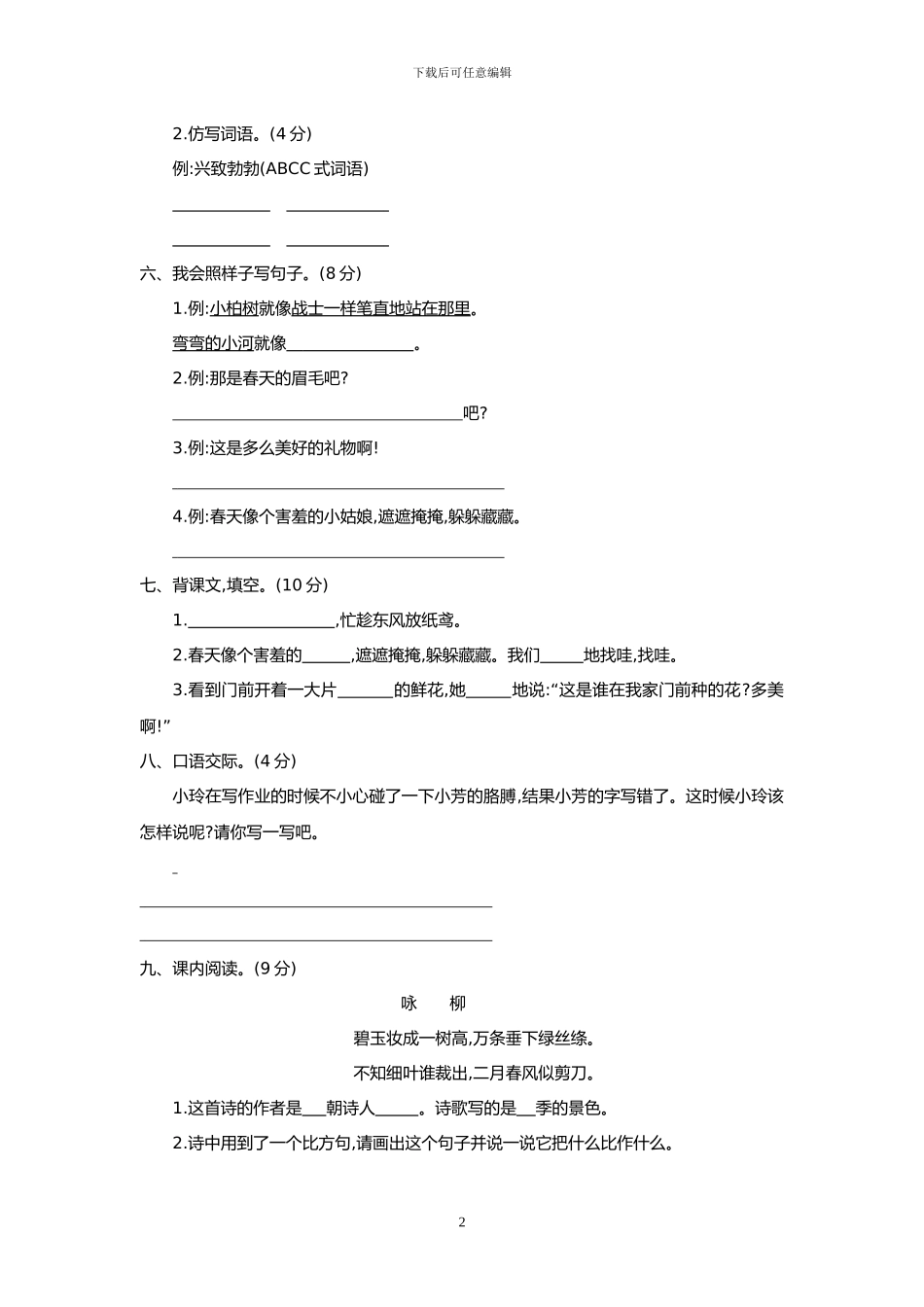 部编版二年级语文下册全册单元试卷+期中期末试卷(1)_第2页