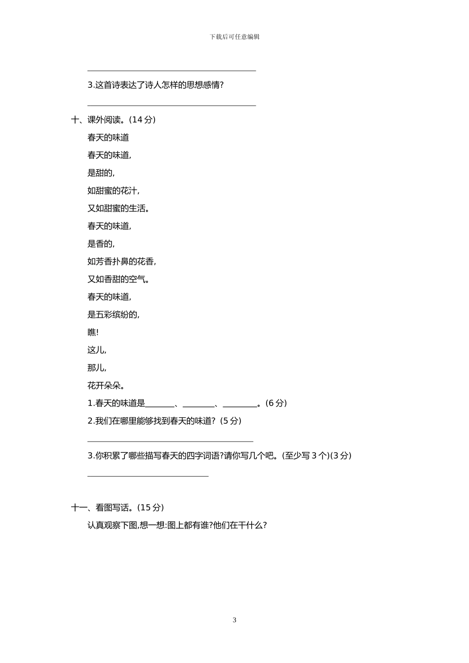 部编版二年级语文下册全册单元试卷+期中期末试卷(1)_第3页