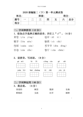 部编版二年级语文下册全册单元测试题+期中期末测试题及答案(1)