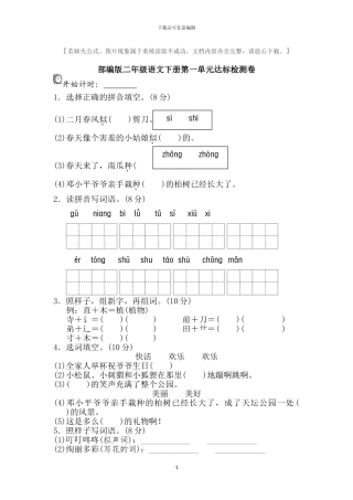 部编版二年级语文下册全册单元试卷及答案