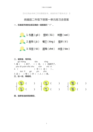 部编版二年级语文下册第一单元试卷试题含答案(1)