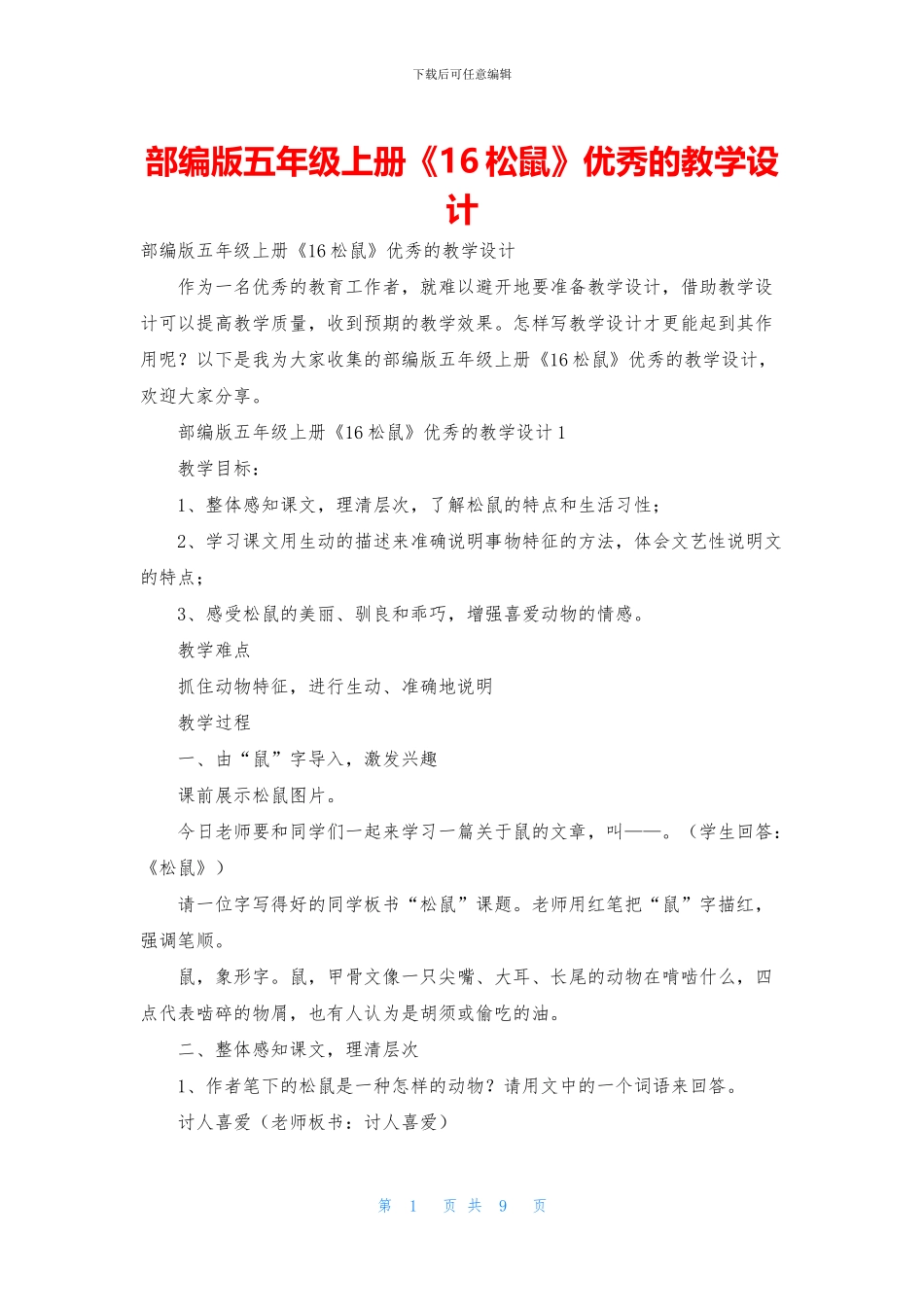 部编版五年级上册《16松鼠》优秀的教学设计_第1页