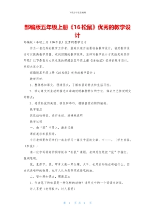 部编版五年级上册《16松鼠》优秀的教学设计