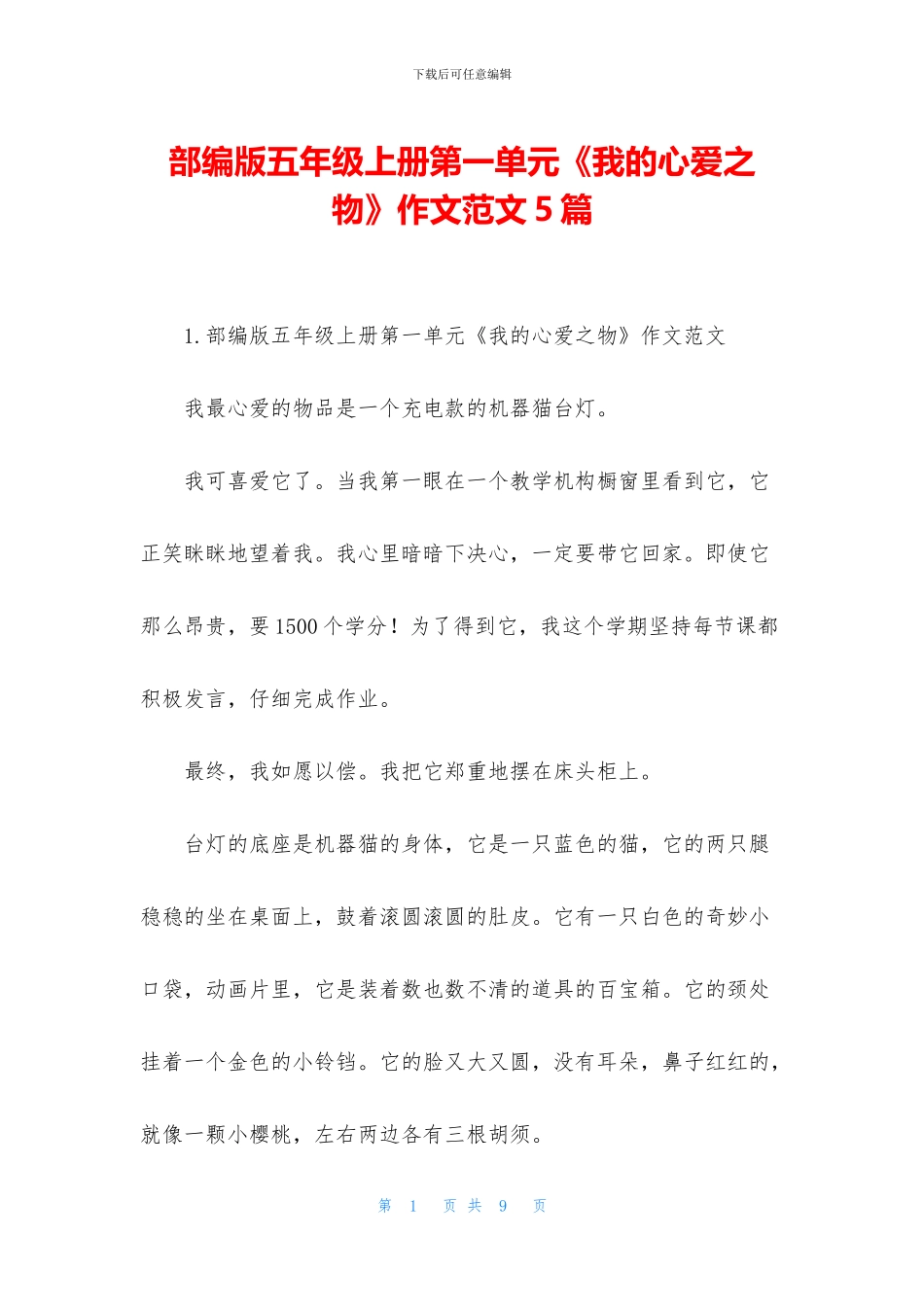 部编版五年级上册第一单元《我的心爱之物》作文范文5篇(1)_第1页