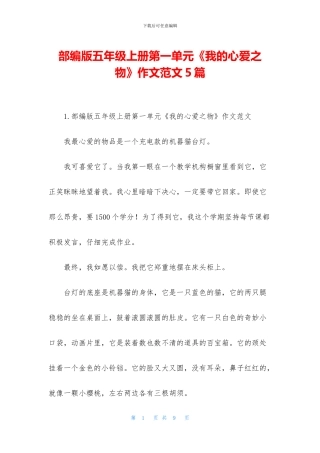 部编版五年级上册第一单元《我的心爱之物》作文范文5篇(1)