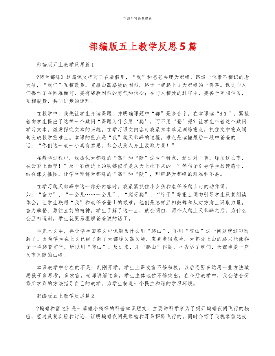 部编版五上教学反思5篇_第1页