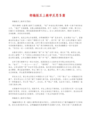 部编版五上教学反思5篇