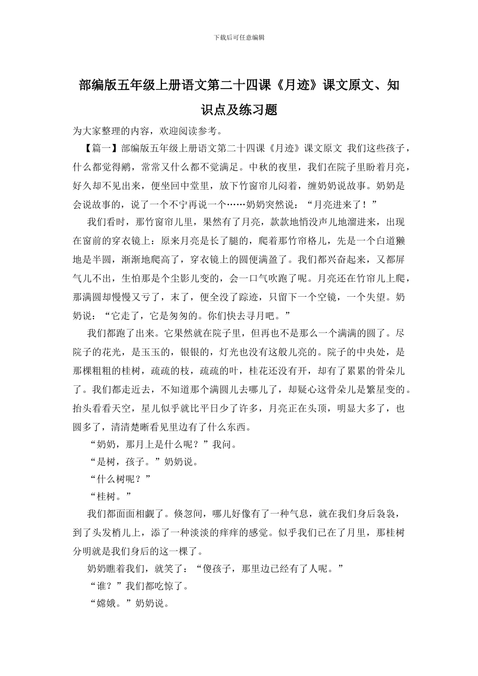 部编版五年级上册语文第二十四课《月迹》课文原文、知识点及练习题(1)_第1页