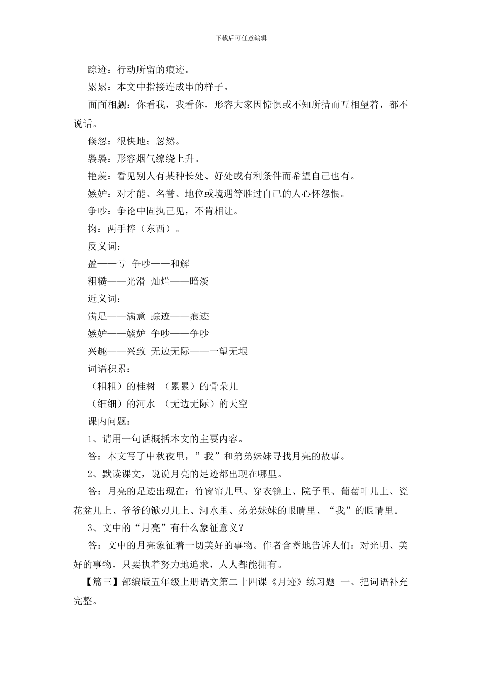 部编版五年级上册语文第二十四课《月迹》课文原文、知识点及练习题(1)_第3页