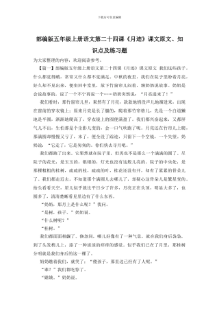 部编版五年级上册语文第二十四课《月迹》课文原文、知识点及练习题(1)