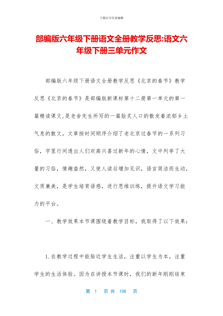 部编版六年级下册语文全册教学反思-语文六年级下册三单元作文_第1页
