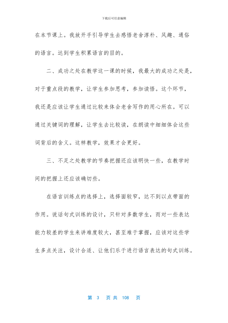 部编版六年级下册语文全册教学反思-语文六年级下册三单元作文_第3页