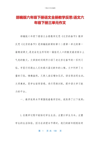 部编版六年级下册语文全册教学反思-语文六年级下册三单元作文