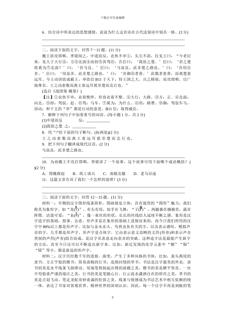 部编版八年级语文下册全册单元半期期末试题及答案_第3页