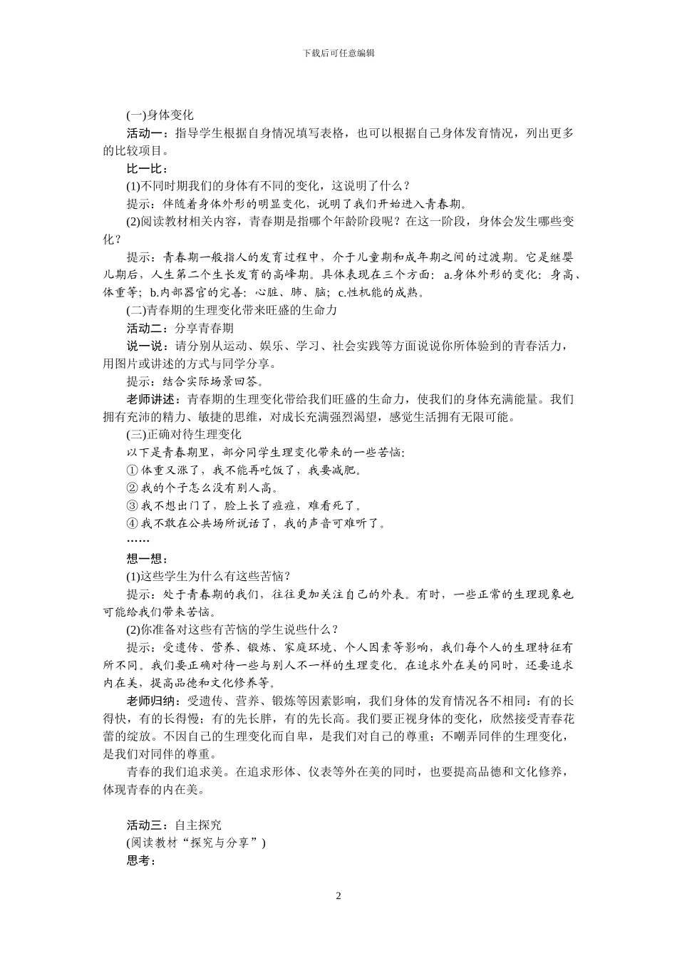 部编版道德与法治七年级下册全册教案_第2页