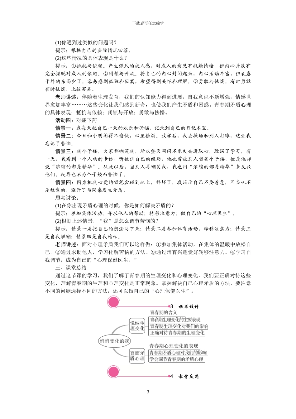 部编版道德与法治七年级下册全册教案_第3页