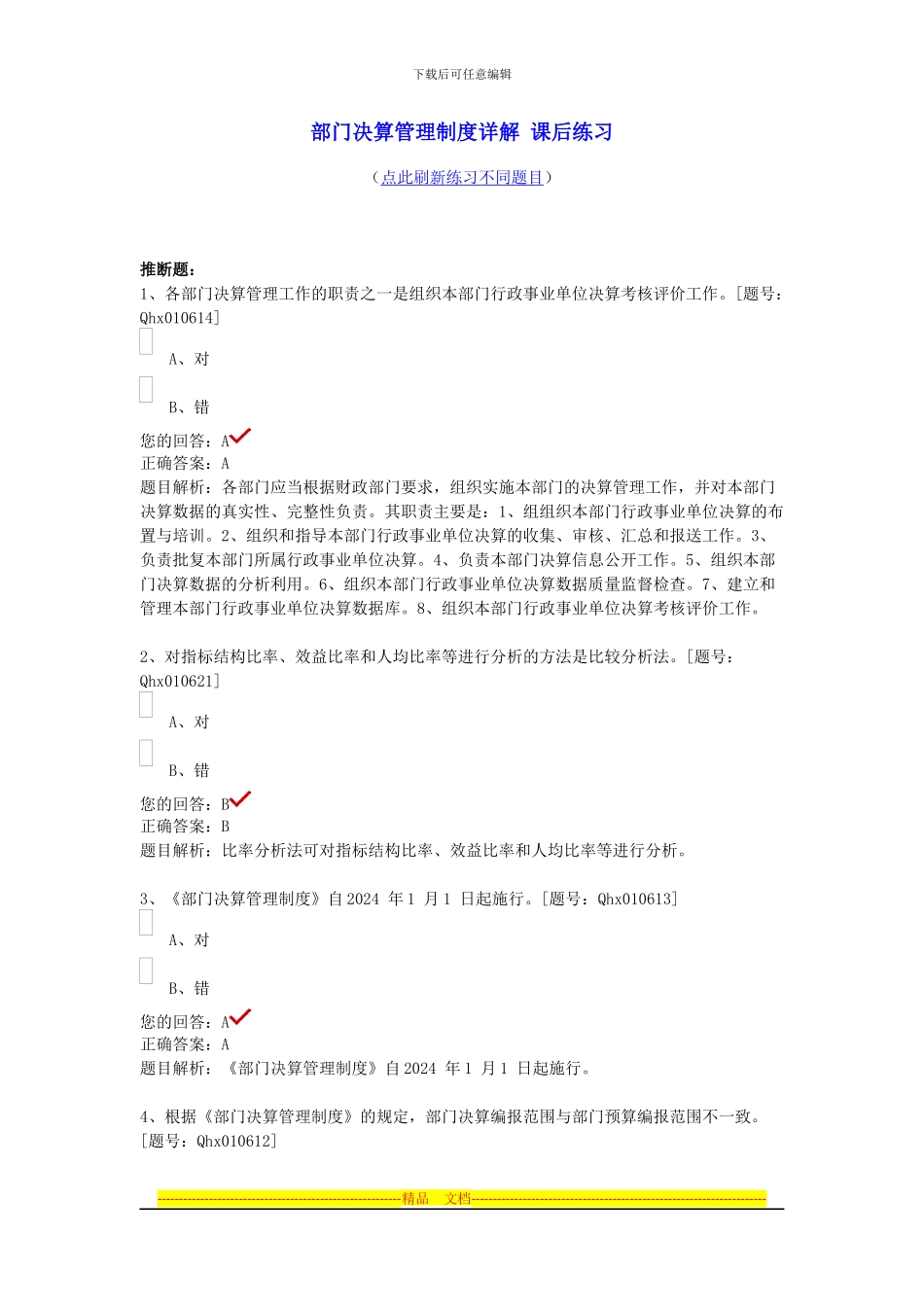 部门决算管理制度详解-课后练习_第1页