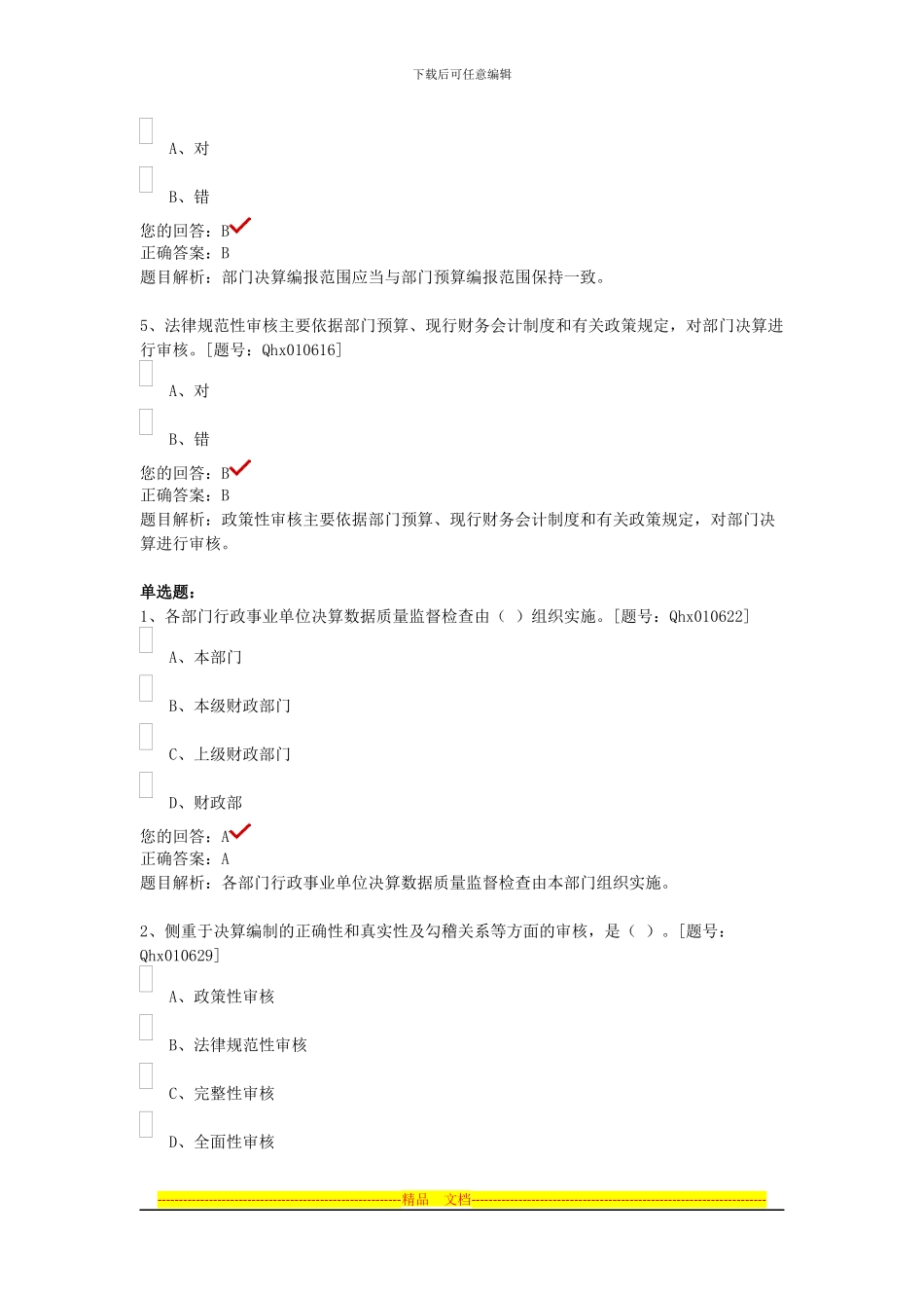 部门决算管理制度详解-课后练习_第2页