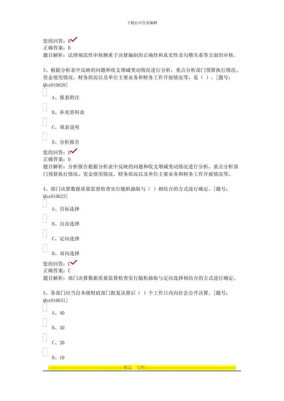 部门决算管理制度详解-课后练习_第3页