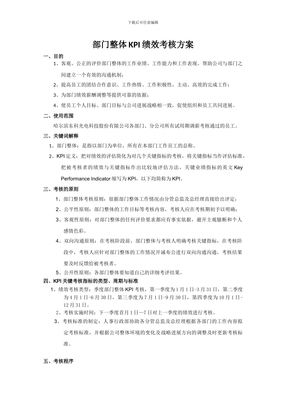 部门整体KPI绩效考核方案_第1页