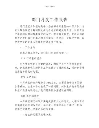 部门月度工作报告