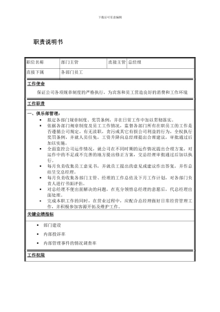 部门主管职责说明书