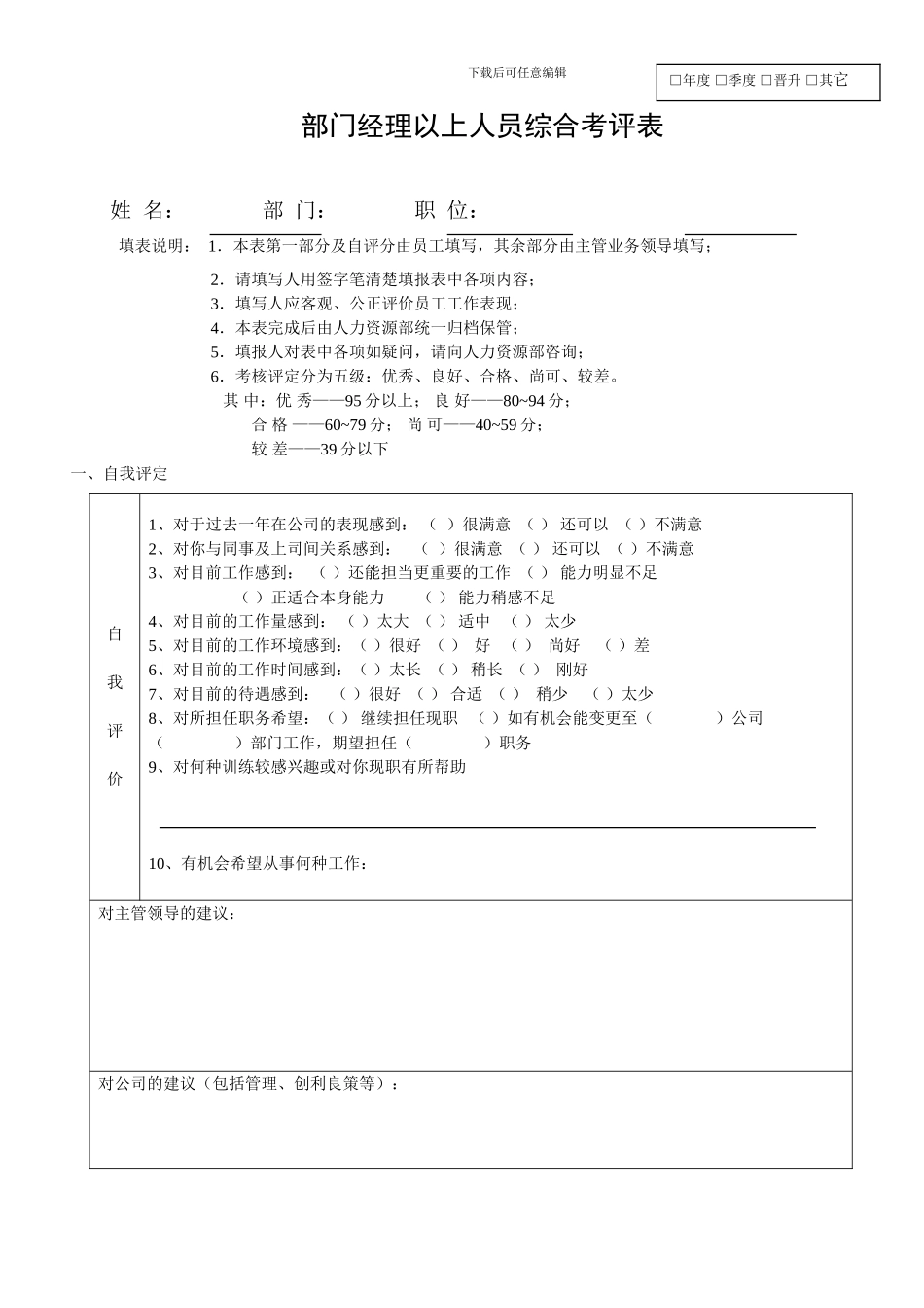 部门经理以上人员综合考评表_第1页