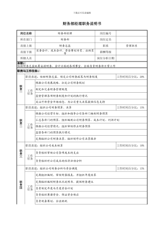 部门经理级岗位说明书