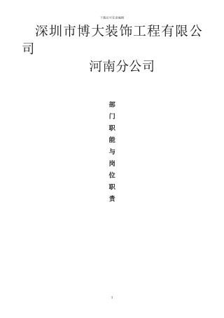 部门职能(部门各一份)