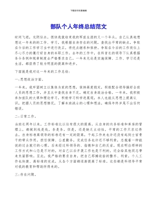 部队个人年终总结范文
