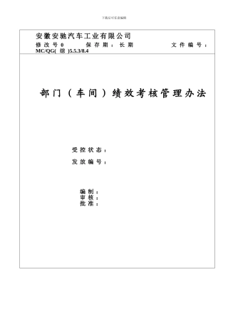 部门车间绩效考核管理办法