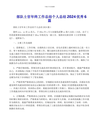 部队士官年终工作总结个人总结2024优秀6篇