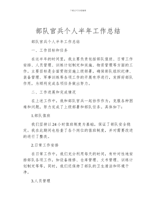 部队官兵个人半年工作总结