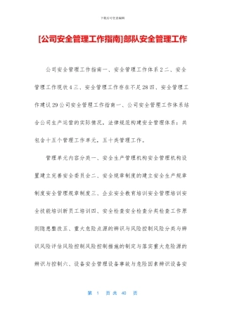 部队安全管理工作