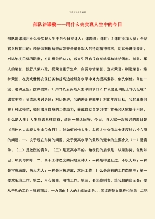部队讲课稿——用什么去实现人生中的今天