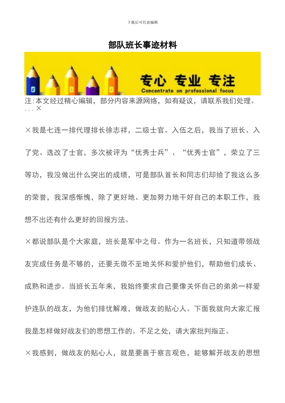 部队班长事迹材料_第1页