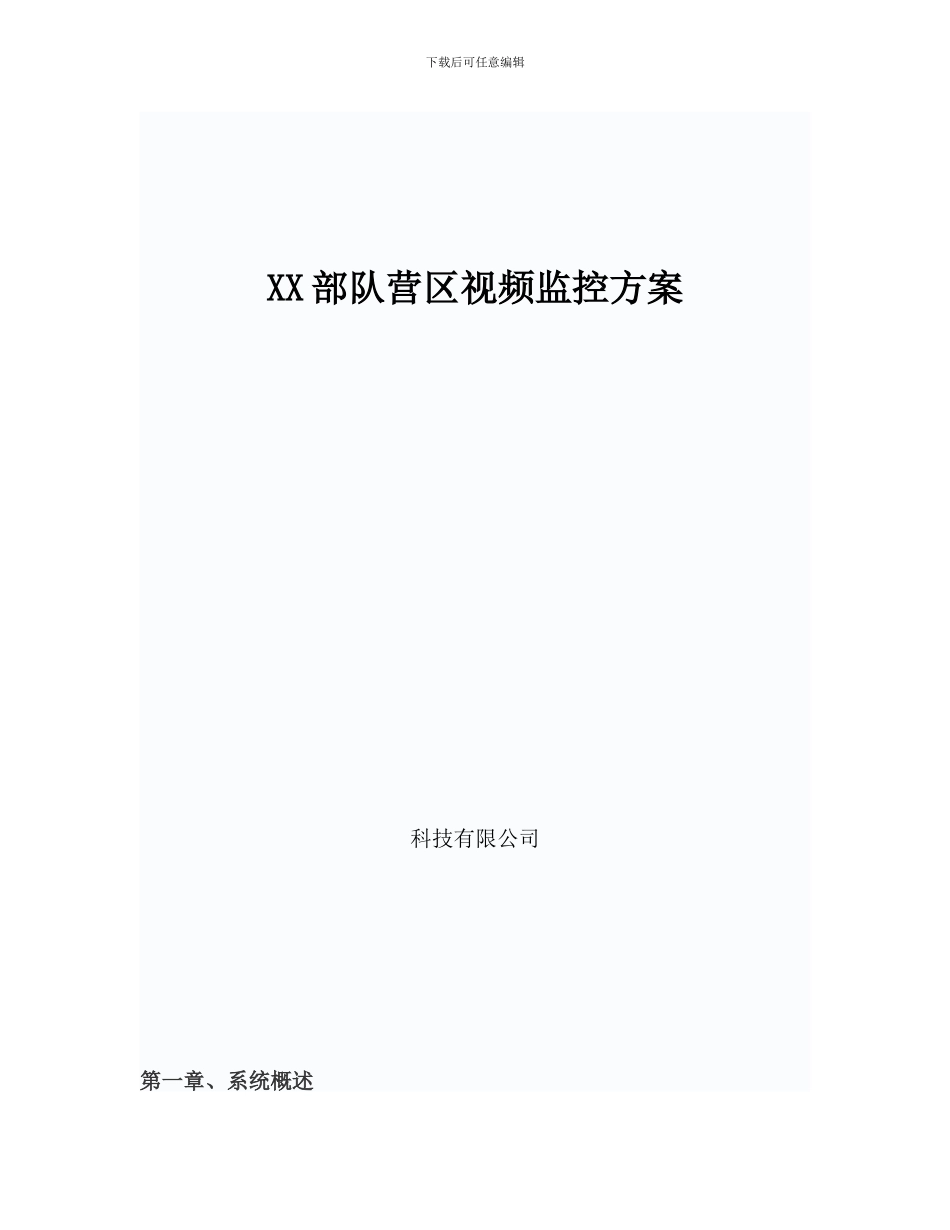部队营区监控方案_第1页