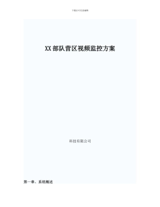 部队营区监控方案