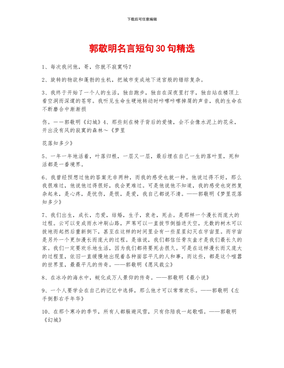 郭敬明名言短句30句精选_第1页