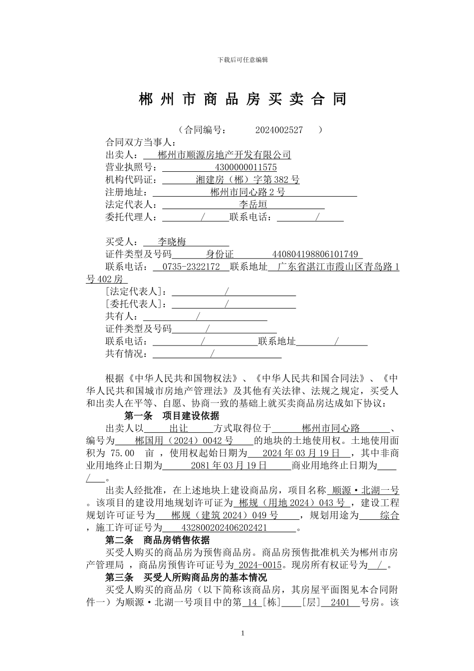 郴州市商品房买卖合同北湖一号_第1页