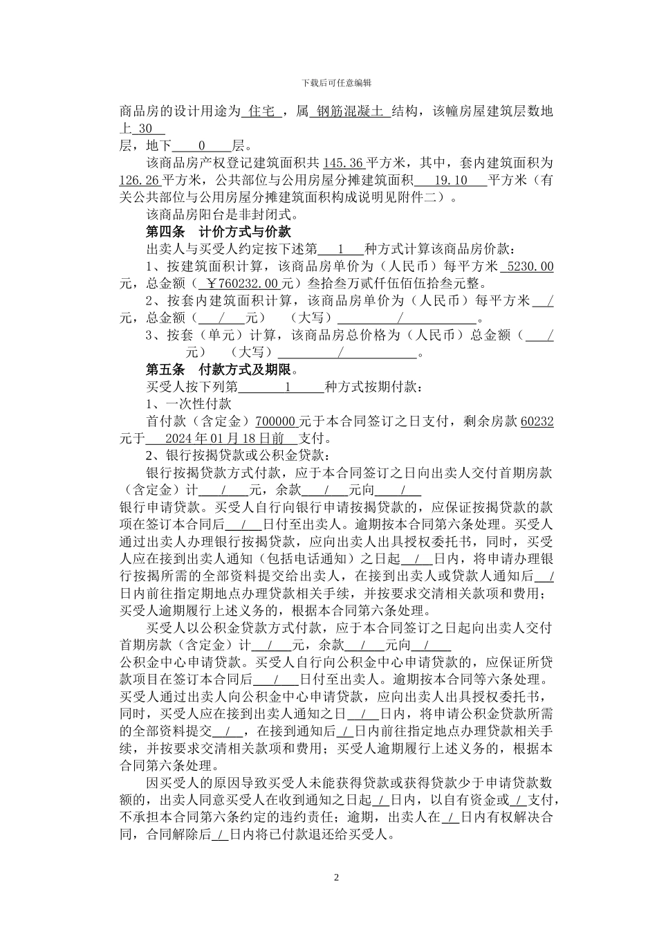 郴州市商品房买卖合同北湖一号_第2页