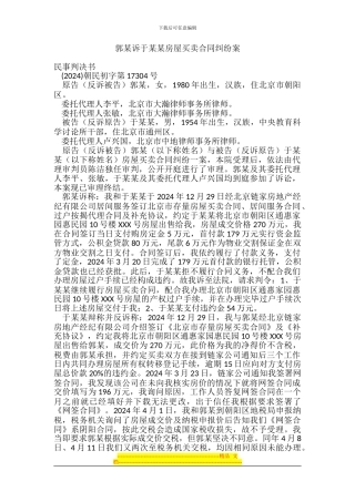 郭某诉于某某房屋买卖合同纠纷案