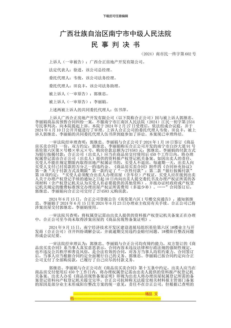 郭继忠、李丽娟等与广西合正房地产开发有限公司商品房预售合同纠纷二审民事判决书_第1页