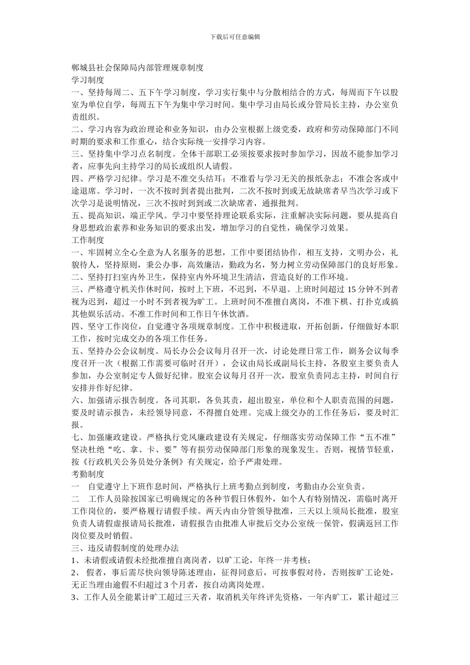 郸城县社会保障局内部管理规章制度_第1页
